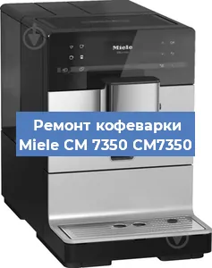 Чистка кофемашины Miele CM 7350 CM7350 от накипи в Красноярске